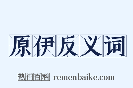 原伊反义词是什么意思的图片